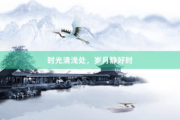 时光清浅处，岁月静好时