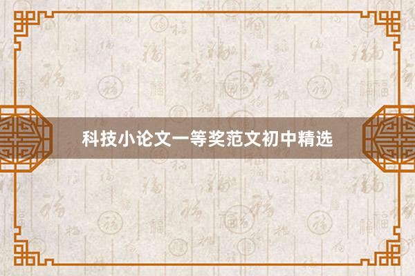 科技小论文一等奖范文初中精选