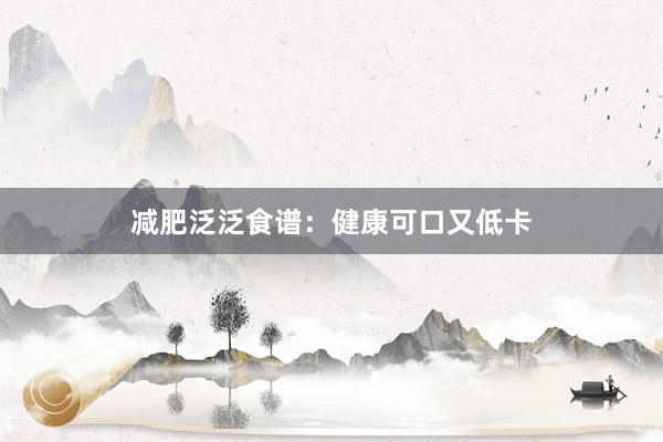 减肥泛泛食谱：健康可口又低卡